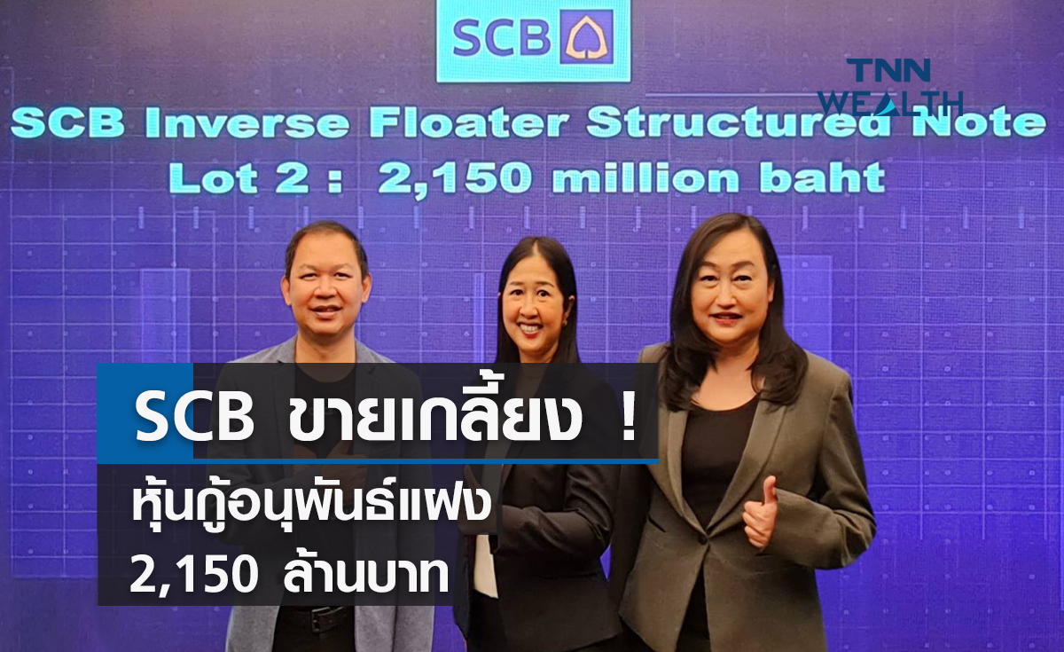 SCB ขายเกลี้ยง!หุ้นกู้อนุพันธ์แฝงวงเงิน  2,150  ล้านบาท