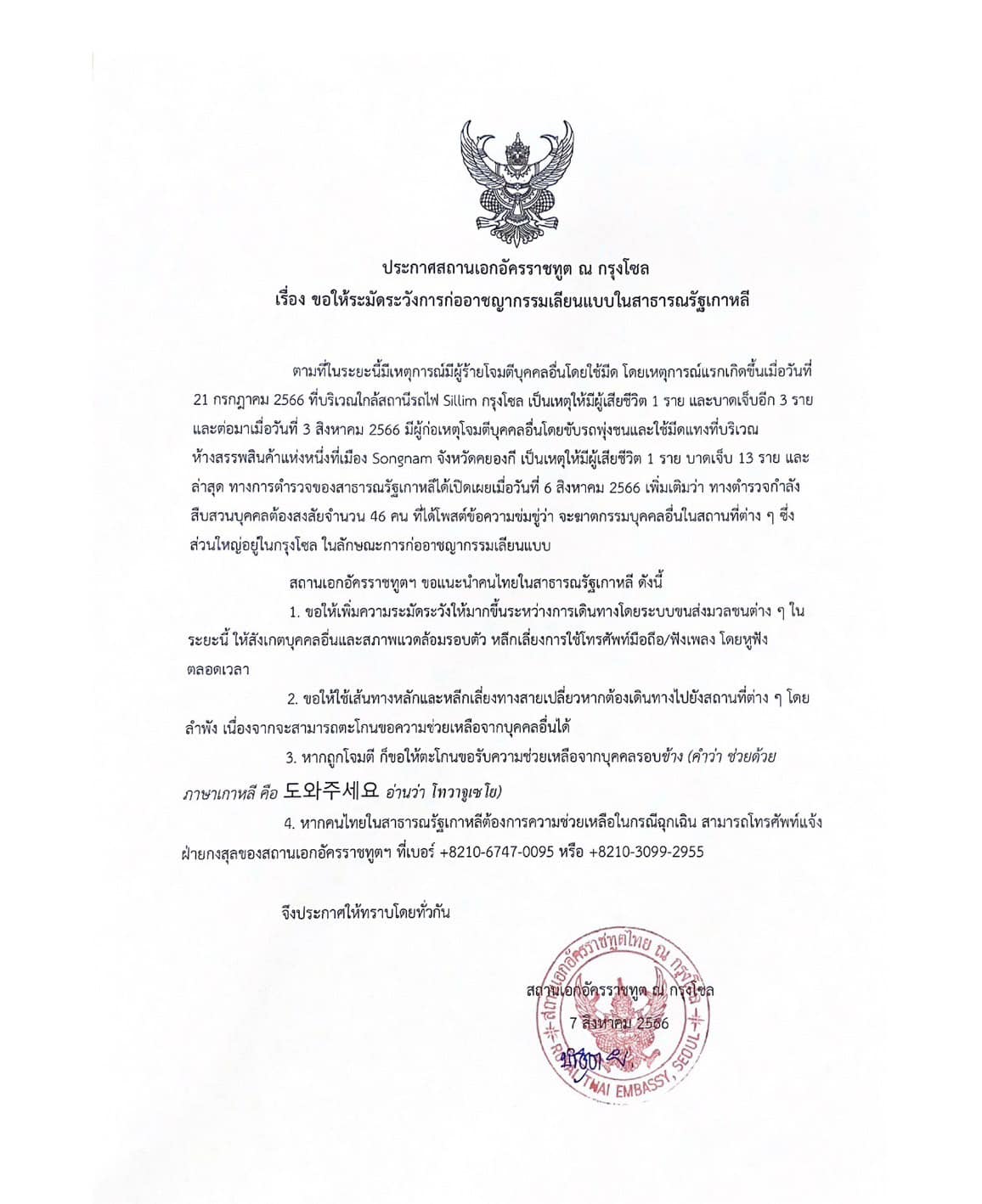 ประกาศเตือน! คนไทยให้ระวังอาชญากรรมเลียนแบบในเกาหลีใต้ ประกาศเตือน! คนไทยให้ระวังอาชญากรรมเลียนแบบในเกาหลีใต้