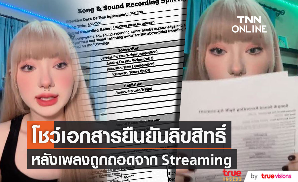 ยืนยันลิขสิทธิ์!! "พลอยชมพู" เผยหลักฐานการเป็นเจ้าของเพลง