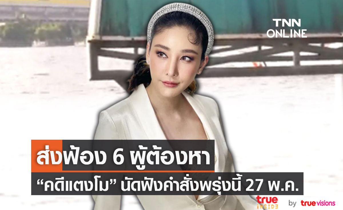 อัยการมีคำสั่งส่งฟ้อง 6 ผู้ต้องหา "คดีแตงโม" นัดฟังคำสั่งพรุ่งนี้ 27 พ.ค.