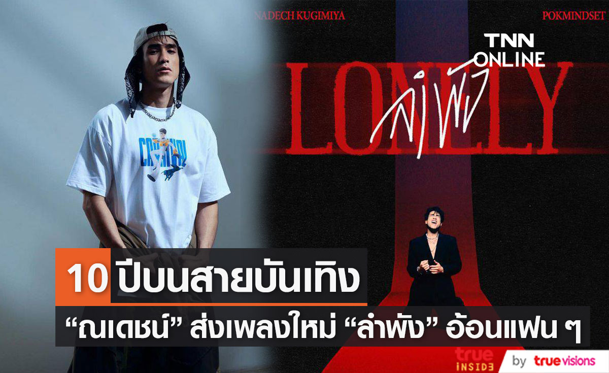 "ณเดชน์ คูกิมิยะ" ส่งซิงเกิ้ลแรกในชีวิต "ลำพัง" หลังอยู่วงการบันเทิงกว่า 10 ปี