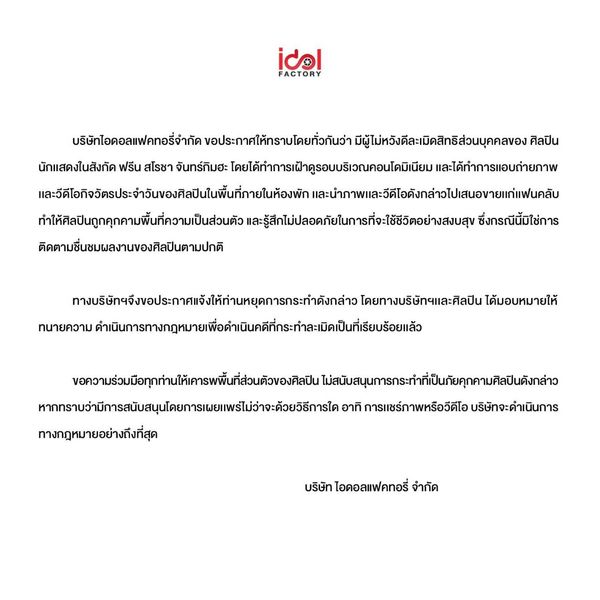 กระทบร่างกายและจิตใจ ฟรีน สโรชา เปิดใจ หลังถูกคุกคามความเป็นส่วนตัว
