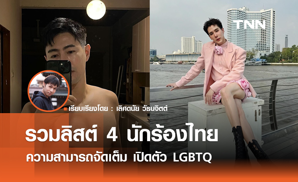 รวมลิสต์ 4 นักร้องไทยความสามารถจัดเต็ม เปิดตัว LGBTQ