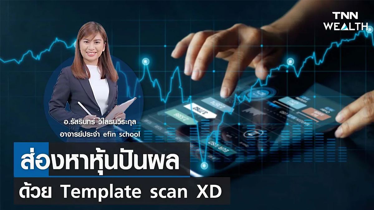 ส่องหาหุ้นปันผลด้วย Template scan XD กับ อ.รัสรินทร์ วิไลธนวีระกุล I TNN WEALTH 17 เม.ย. 66