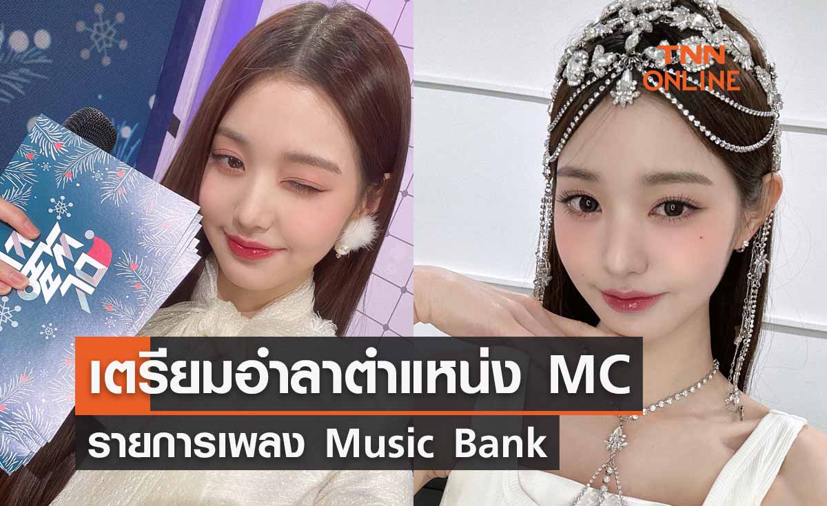"วอนยอง" IVE เตรียมอำลาตำแหน่ง MC รายการเพลง Music Bank