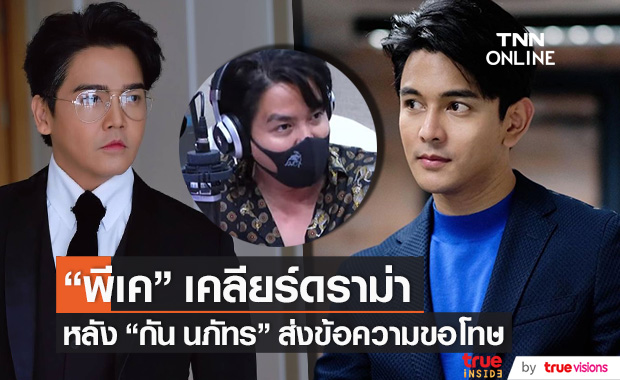 เคลียร์ดราม่า!! "พีเค" แจงประเด็น "กัน นภัทร" หลังส่งข้อความขอโทษ