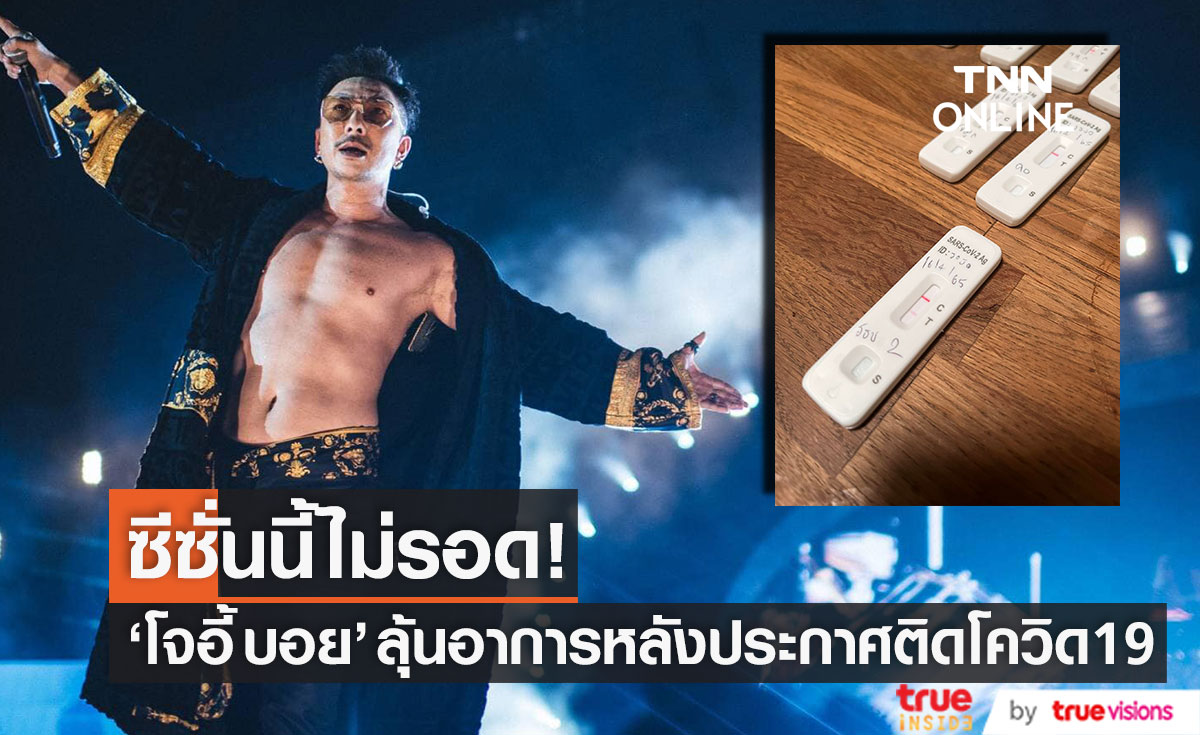 ซีซั่นนี้ไม่รอด!! "โจอี้ บอย" ประกาศติดโควิด19 หลังคนใกล้ชิดพบเชื้อ