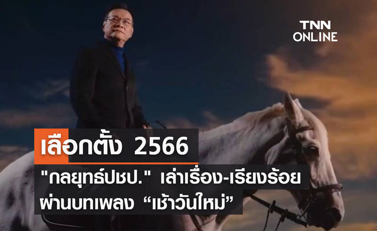เลือกตั้ง 2566 "กลยุทธ์ปชป." เล่าเรื่อง-เรียงร้อยผ่านบทเพลง “เช้าวันใหม่”