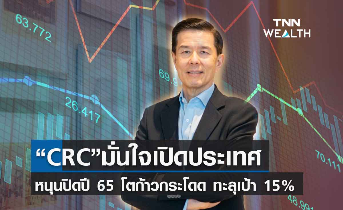  CRC มั่นใจหลังรัฐเปิดประเทศ หนุนปิดปีงบฯ 2565 โตก้าวกระโดด ทะลุเป้า 15%