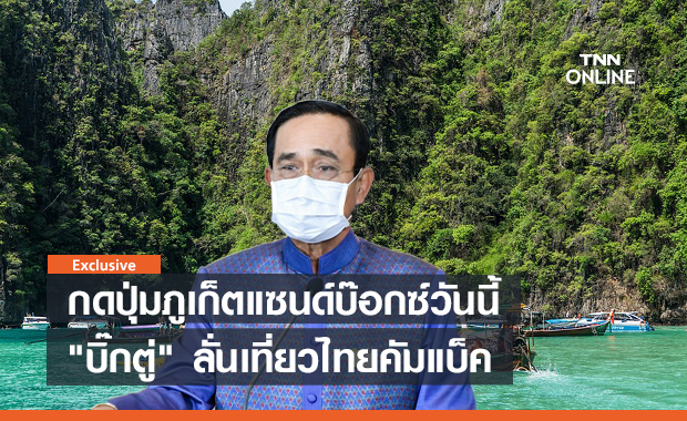 กดปุ่มภูเก็ตแซนด์บ๊อกซ์วันนี้ "บิ๊กตู่" ลั่นเที่ยวไทยคัมแบ็ค