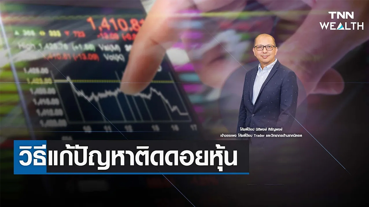 วิธีแก้ปัญหาติดดอยหุ้น I TNN WEALTH 19 ม.ค. 66