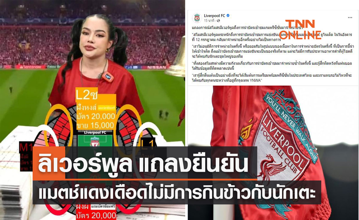 ลิเวอร์พูล สยบดรามา พิมรี่พาย ขายบัตรแดงเดือด ยืนยัน ไม่มีการกินข้าวกับนักเตะของทีม