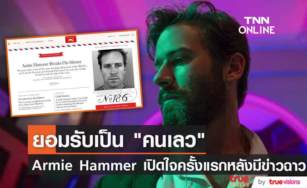 ยอมรับเป็น "คนเลว"   "Armie Hammer" เปิดใจครั้งแรกหลังมีข่าวฉาว 