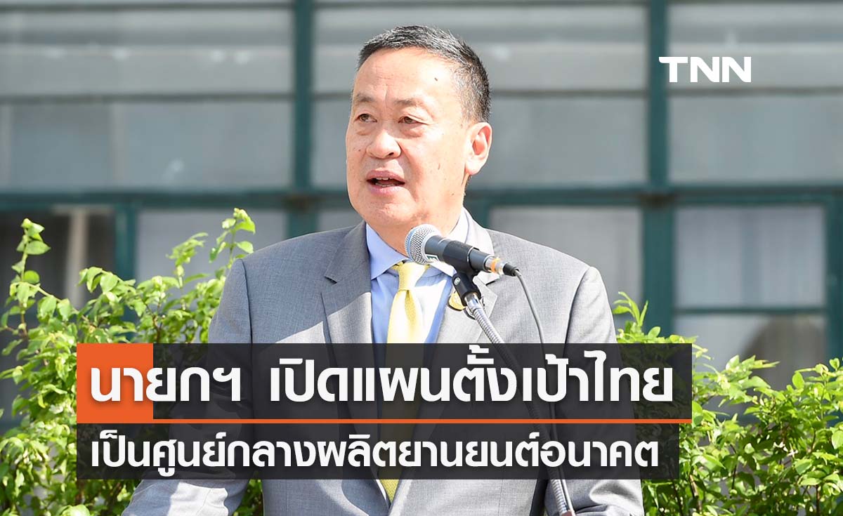 นายกฯ เปิดแผนไทยเป็นศูนย์กลางผลิตยานยนต์อนาคต ดึงดูดลงทุนผลิตแบตฯ EV 