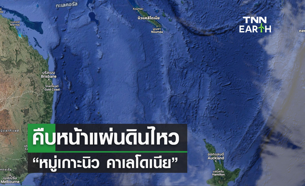 คืบหน้าแผ่นดินไหว “หมู่เกาะนิว คาเลโดเนีย”