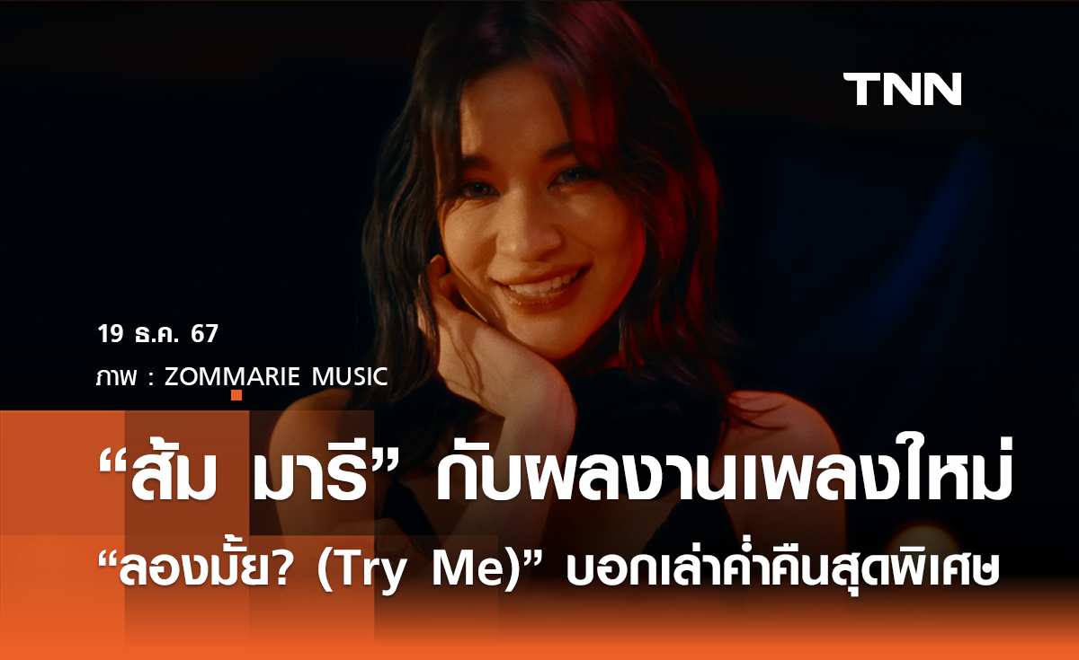 "ส้ม มารี" กับผลงานเพลงใหม่   "ลองมั้ย? (Try Me)" บอกเล่าค่ำคืนสุดพิเศษ 