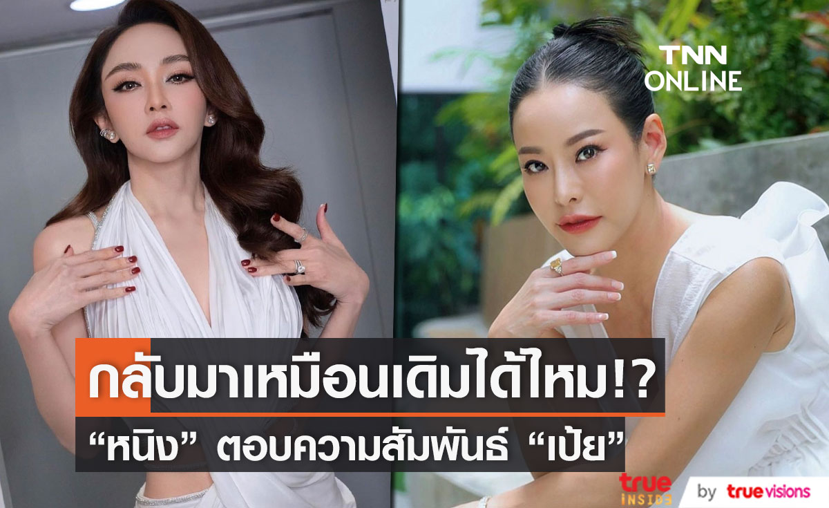 "หนิง ปณิตา" ตอบความสัมพันธ์ "เป้ย ปานวาด" จะกลับมาเหมือนเดิมไหม!?