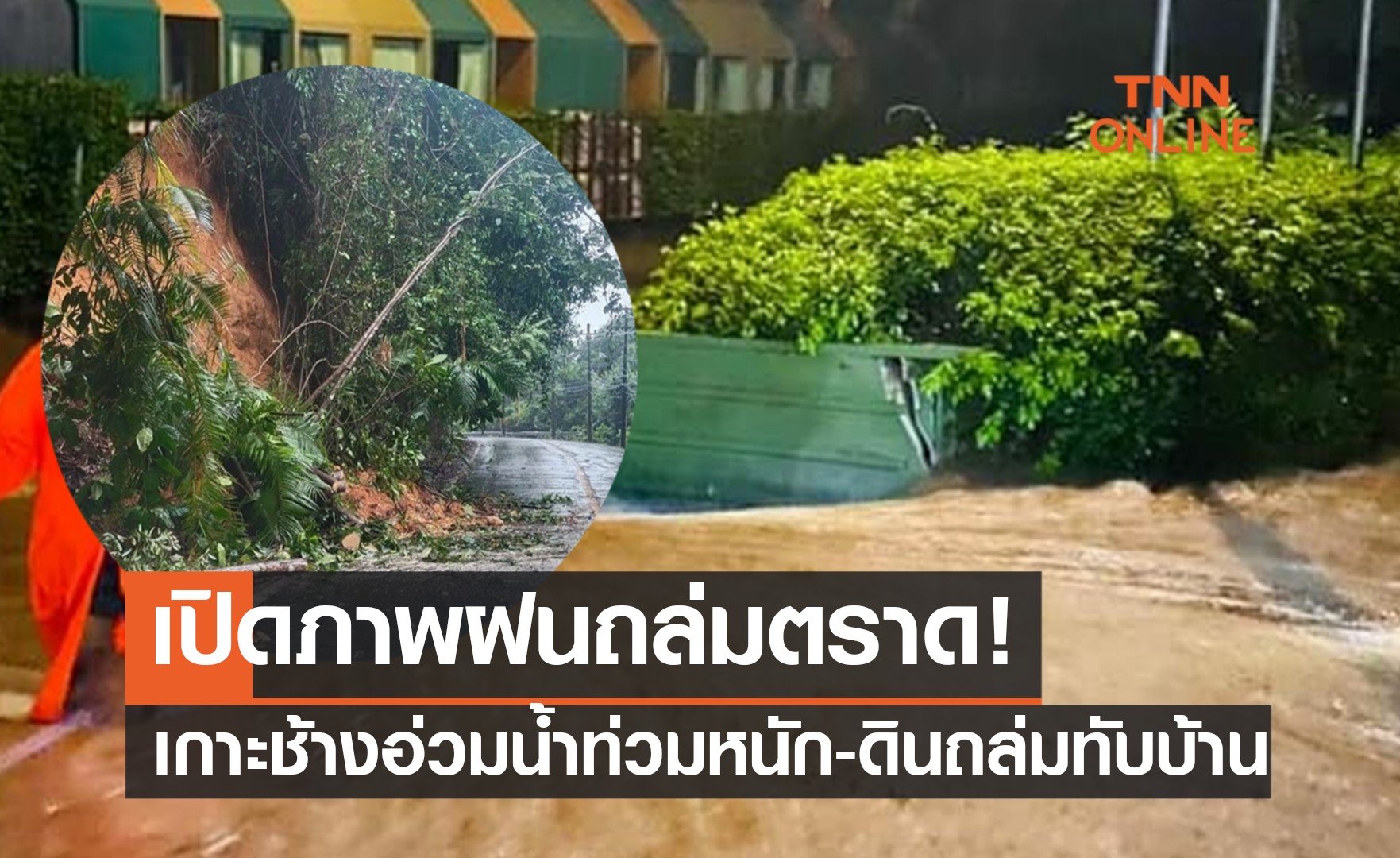 เปิดภาพ ฝนถล่มเกาะช้าง น้ำป่าหลาก-ดินสไลด์ทับบ้านเรือน