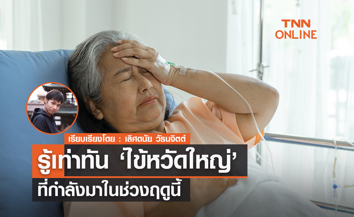 รู้เท่าทันไข้หวัดใหญ่! ที่กำลังมาในช่วงฤดูนี้
