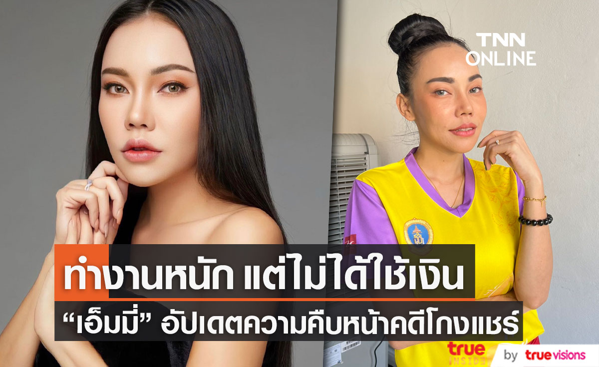 "เอ็มมี่ อมลวรรณ" ลั่น! เป็นบุญของเรา หลังไกล่เกลี่ยคดีโกงแชร์ เชื่อในความยุติธรรมของศาล 