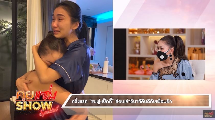 เคยทะเลาะกัน ชมพู่ ก่อนบ่าย ร้องไห้เคลียร์ใจ!! เป็กกี้ จากเพื่อนสนิทเหลือแค่ร่วมงาน