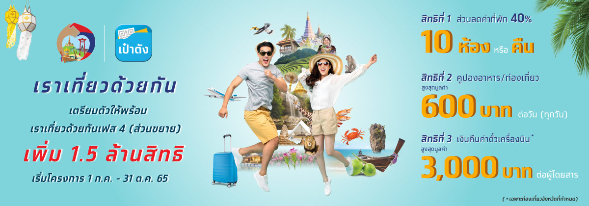 ขั้นตอน ขอรับเงินคืนค่าตั๋วเครื่องบิน www.เราเที่ยวด้วยกัน.com สูงสุด 3,000 บาท ขั้นตอน ขอรับเงินคืนค่าตั๋วเครื่องบิน www.เราเที่ยวด้วยกัน.com สูงสุด 3,000 บาท