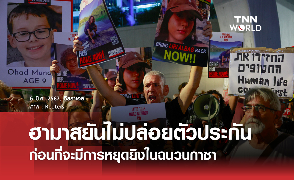 ฮามาสยืนยัน ไม่ปล่อยตัวประกัน ก่อนที่จะมีการหยุดยิงในฉนวนกาซา