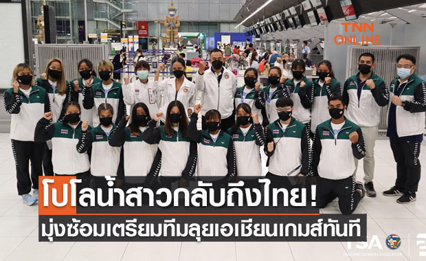 'โปโลน้ำสาวไทย' ถึงบ้านเกิดมุ่งซ้อมต่อหวังคว้าเหรียญเอเชียนเกมส์2022