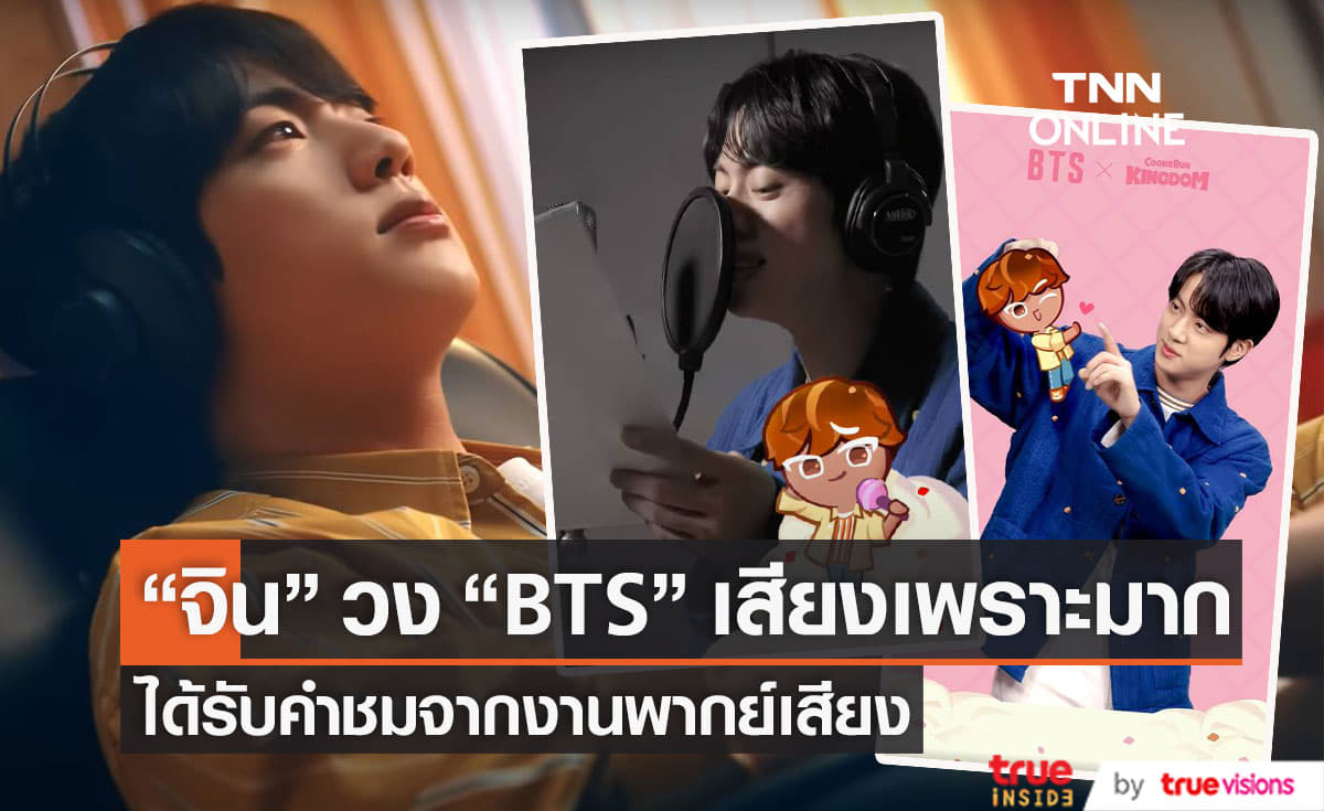  “จิน” วง “BTS”  ได้รับคำชมล้นหลามจากผลงานด้านการพากย์เสียง