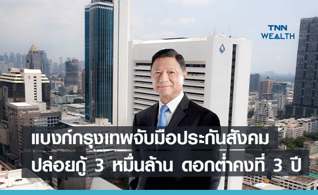 แบงก์กรุงเทพจับมือประกันสังคมปล่อยกู้ 30,000 ล้าน  ดอกเบี้ยต่ำคงที่ตลอด 3 ปี  