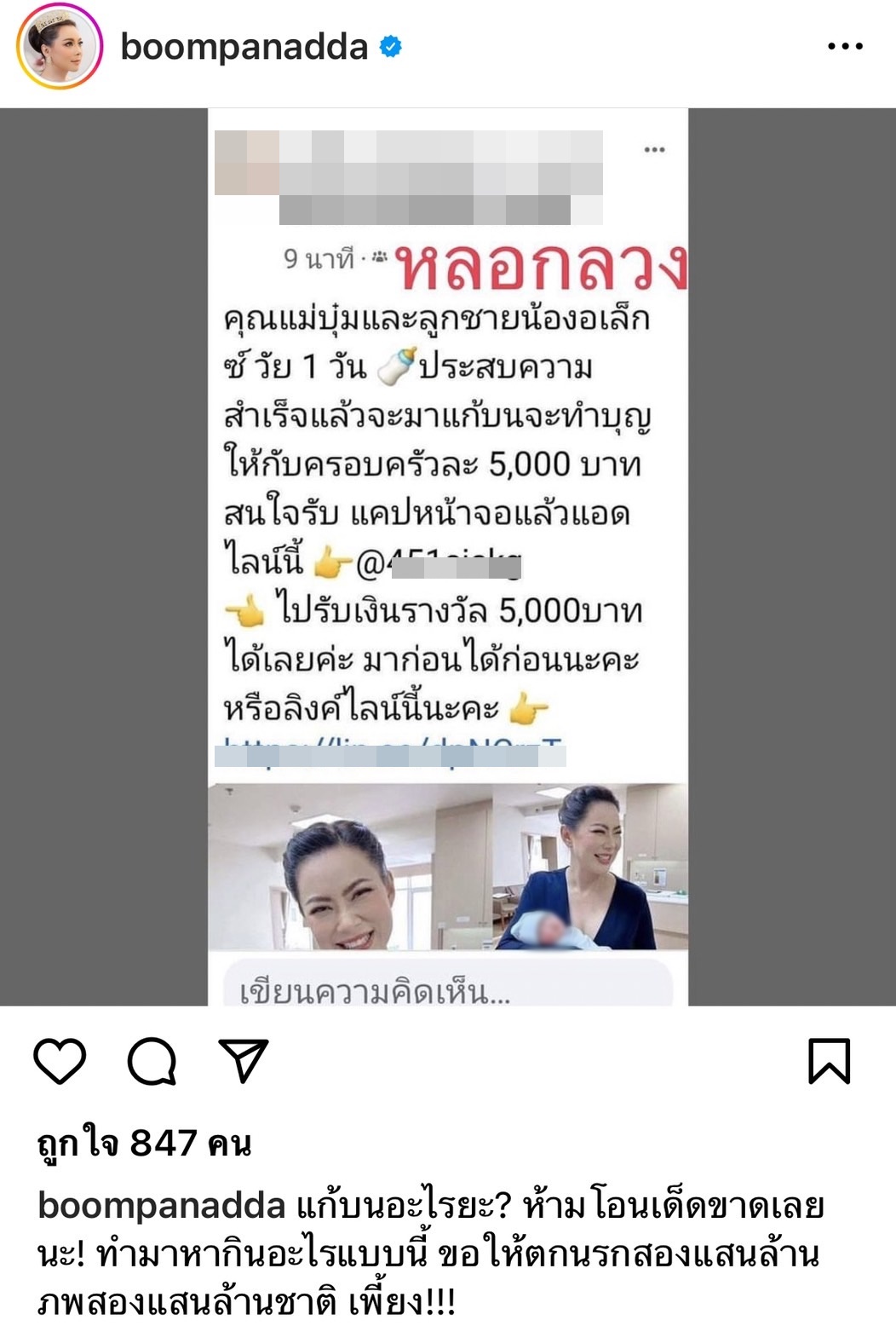 บุ๋ม ปนัดดา  เจอมิจฉาชีพแอบอ้างหลอกเงิน เตือน ห้ามโอนเด็ดขาด!!