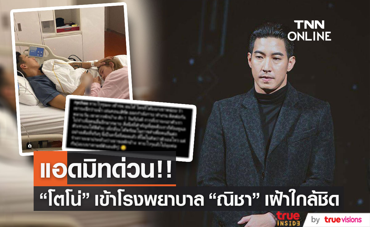 หาม "โตโน่ ภาคิน" ส่งโรงพยาบาลด่วน ฟาก "ณิชา ณัฏฐณิชา" นอนเฝ้าอาการอย่างไม่ห่างสายตา