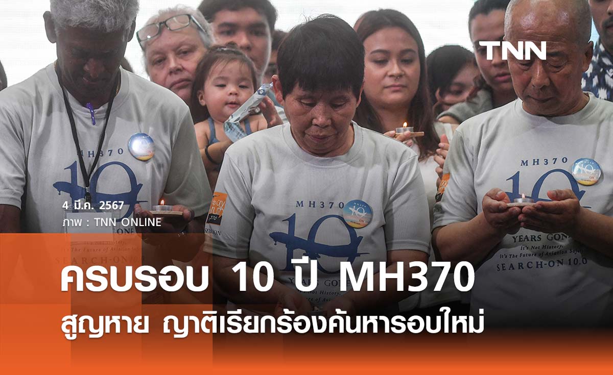 ครบรอบ 10 ปี เที่ยวบิน MH370 สูญหาย ญาติเรียกร้องค้นหารอบใหม่ 