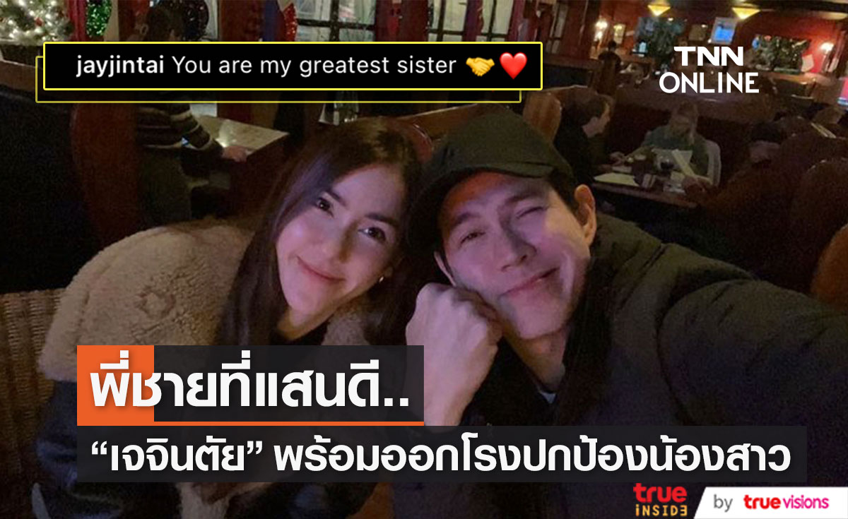 "เจจินตัย" ออกมาปกป้องน้องสาว "จิ๊บ คีตภัทร" หลังถูกโยง "นางเอก จ." ซื้อกิน (มีคลิป)