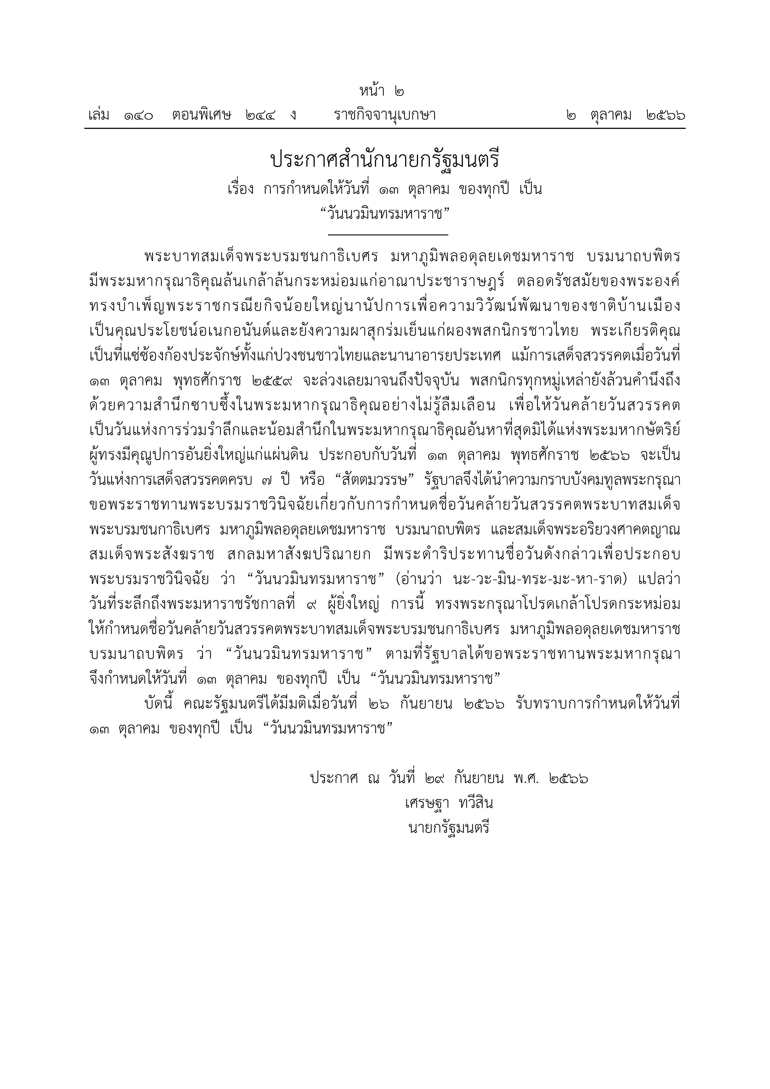 ราชกิจจาฯ ประกาศให้ 13 ตุลาคมของทุกปี เป็นวันนวมินทรมหาราช