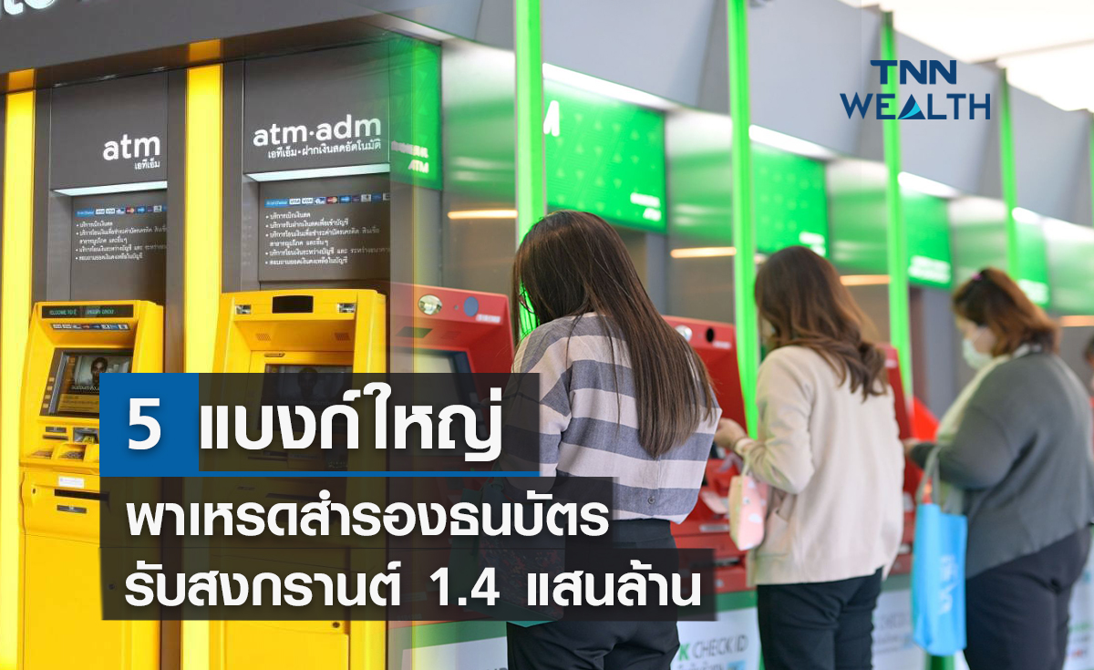 5 แบงก์ใหญ่พาเหรดสำรองธนบัตรรับสงกรานต์ 1.4 แสนล้าน
