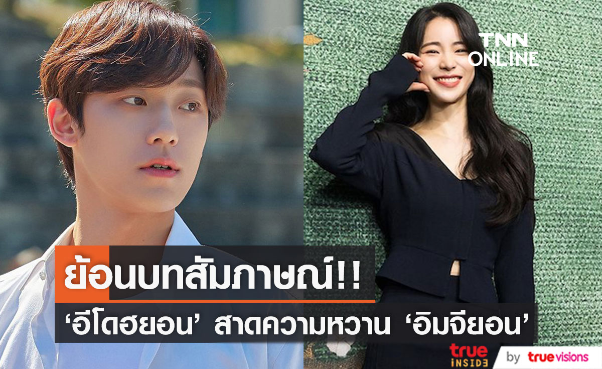 ย้อนบทสัมภาษณ์!! 'อีโดฮยอน' สาดความหวาน 'อิมจียอน' ก่อนเปิดตัวคบหากันจริง