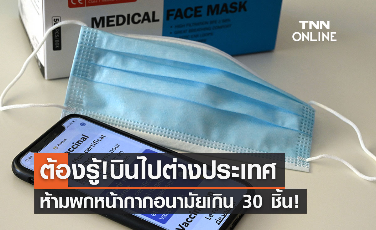 รู้หรือไม่? บินไปต่างประเทศห้ามพกหน้ากากอนามัยเกิน 30 ชิ้น ฝ่าฝืนคุก 5 ปี 