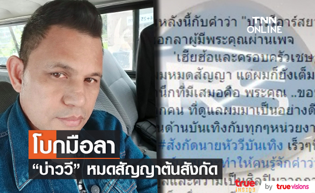 "บ่าววี" หมดสัญญาอาร์สยาม เป็นศิลปินอิสระ เตรียมเปิดบริษัทของตัวเอง (มีคลิป)