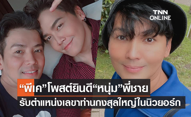 "พีเค" โพสต์ยินดีพี่ชาย "หนุ่ม เข็มเพชร" รับตำแหน่งเลขาท่านกงสุลใหญ่ในนิวยอร์ก