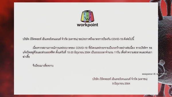 เวิร์คพ้อย เคลียร์พบคนติดโควิด/สุนารี ยอมรับติดเชื้อโควิด (มีคลิป) เวิร์คพ้อย เคลียร์พบคนติดโควิด/สุนารี ยอมรับติดเชื้อโควิด (มีคลิป)