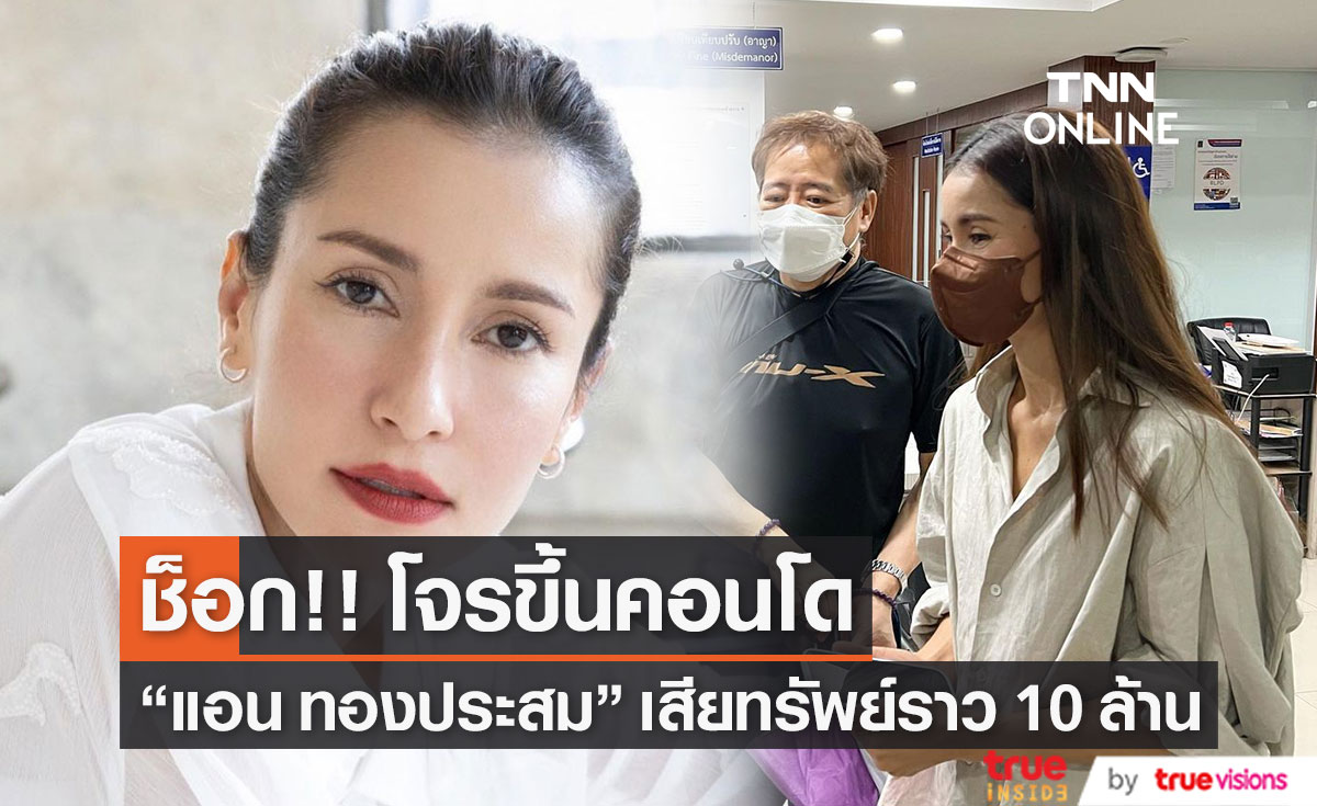 แอน ทองประสม ช็อก!! โจรขึ้นคอนโด เสียทรัพย์ 10 ล้าน