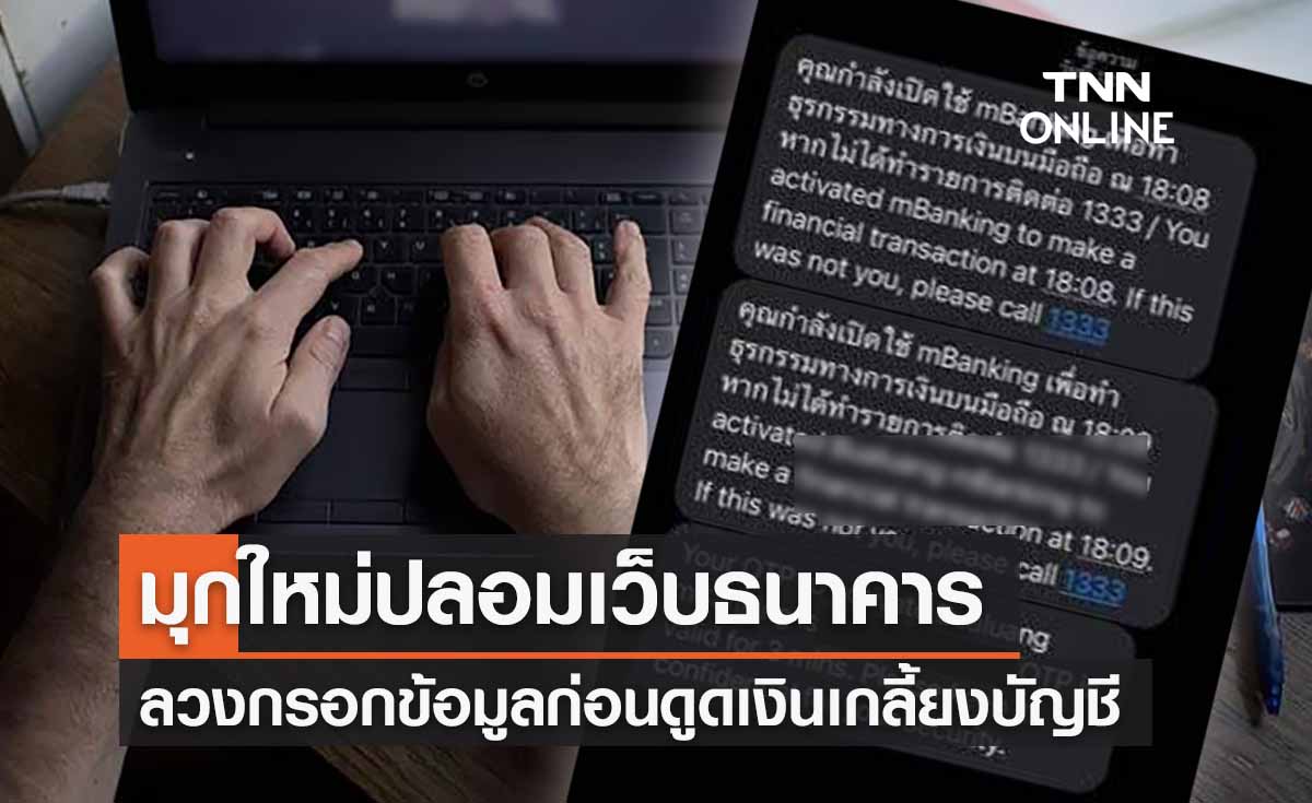 มุกใหม่มิจฉาชีพ! ปลอมเว็บไซต์ธนาคาร ลวงกรอกข้อมูลดูดเงินเกลี้ยงบัญชี