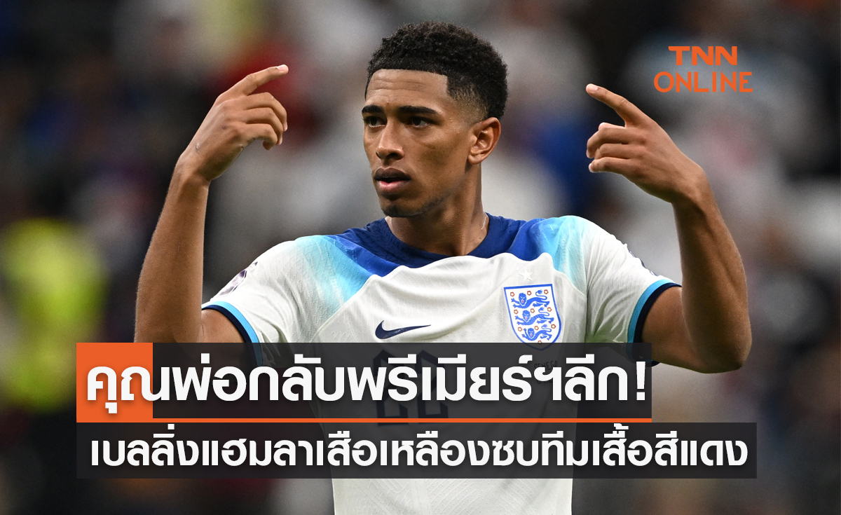 ครอบครัวชี้เป้าซบทีมนี้! 'เบลลิ่งแฮม' ลาดอร์ทมุนด์หลังจบฟุตบอลโลก2022