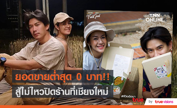 "เป๊ก เปรมณัช" ปิดร้านอาหารที่เชียงใหม่ หลังยอดขายต่ำสุดบางวัน 0 บาท (มีคลิป)