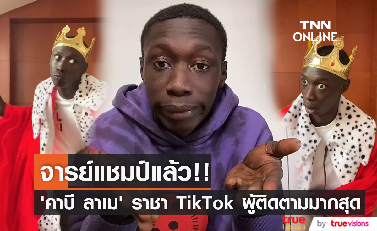 ลูกพี่แชมป์แล้ว!! ‘คาบี ลาเม’ ซิวแชมป์ดาว TikTok ยอดผู้ติดตามมากสุดในโลก (มีคลิป)