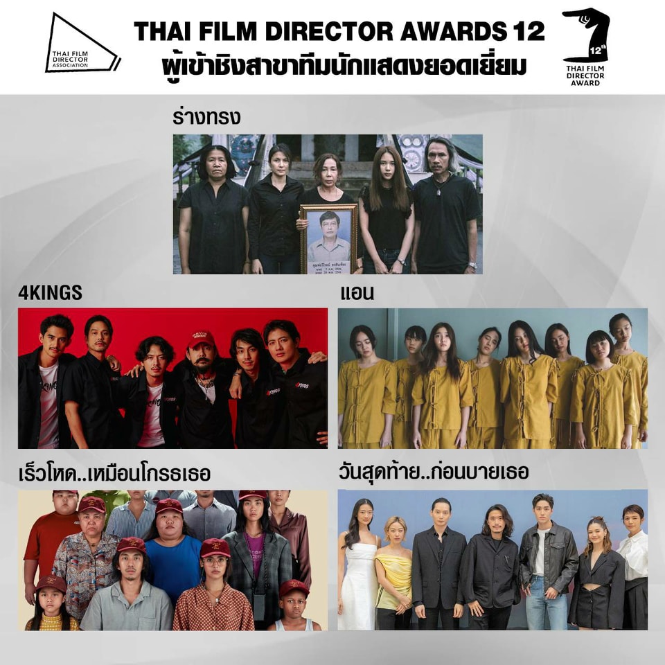 เปิดโผ หนังเข้าชิงรางวัล สมาคมผู้กำกับภาพยนตร์ไทย เปิดโผ หนังเข้าชิงรางวัล สมาคมผู้กำกับภาพยนตร์ไทย