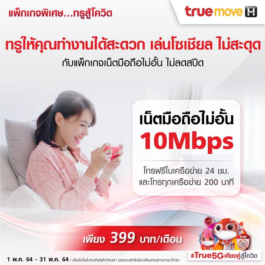 กลุ่มทรูจัดให้ “แพ็กเกจพิเศษทรูสู้โควิด” สนับสนุนคนไทย Stay Safe…Stay Home อย่างสะดวก ปลอดภัย กลุ่มทรูจัดให้ “แพ็กเกจพิเศษทรูสู้โควิด” สนับสนุนคนไทย Stay Safe…Stay Home อย่างสะดวก ปลอดภัย