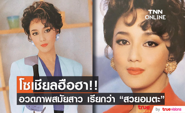 "ตุ๊ก ดวงตา" อวดภาพสมัยสาว ๆ พูดได้คำเดียว สวยมาก!!!