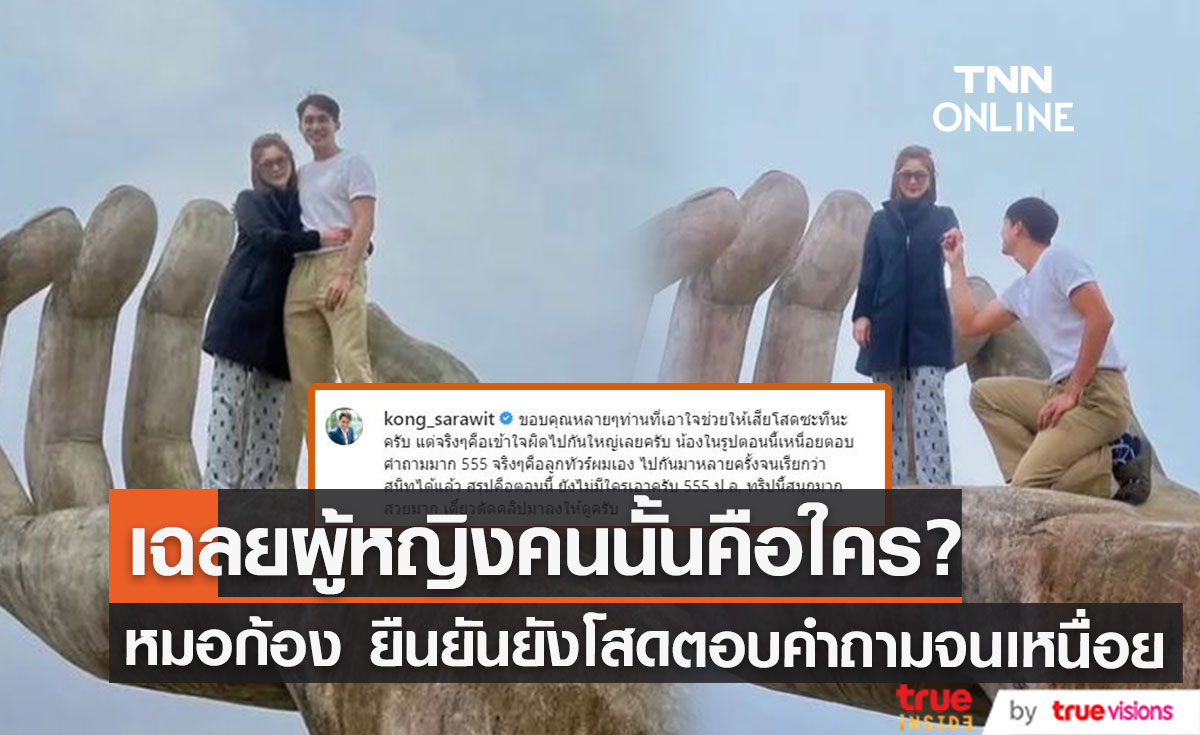 "หมอก้อง"เฉลยแล้ว คุกเข่าขอแฟนสาวแต่งงานจริงหรือไม่?